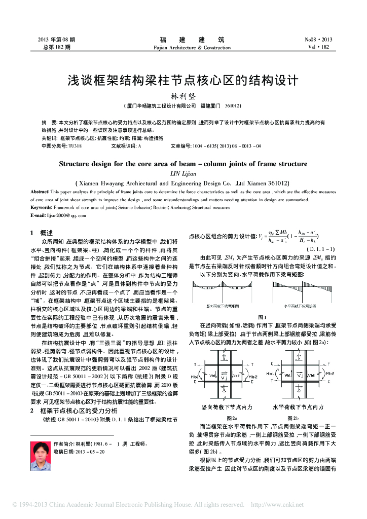 浅谈框架结构梁柱节点核心区的结构设计-林利坚