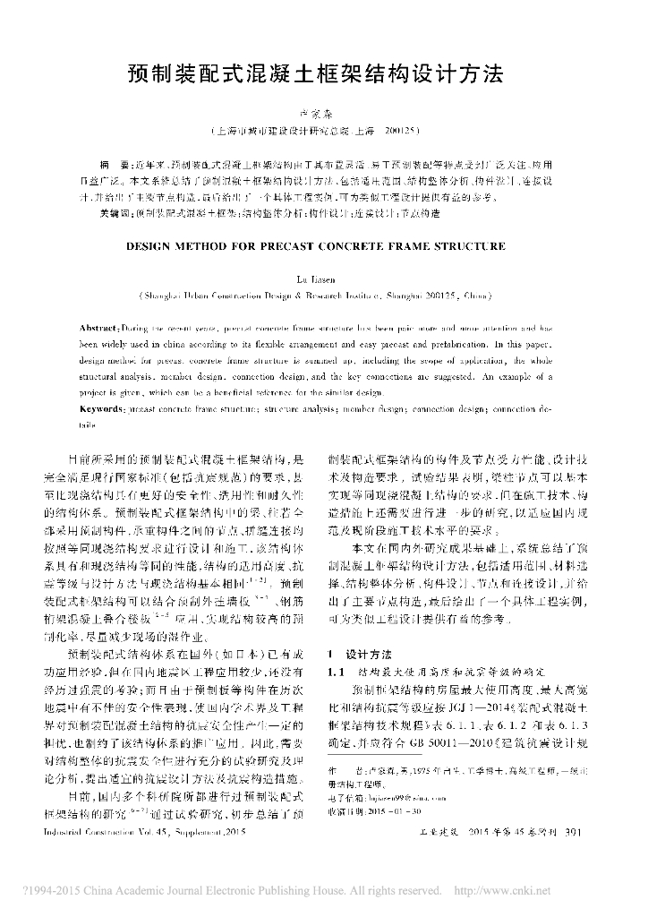 预制装配式混凝土框架结构设计方法-卢家森