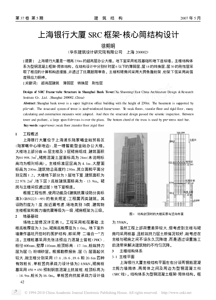 上海银行大厦SRC框架-核心筒结构设计