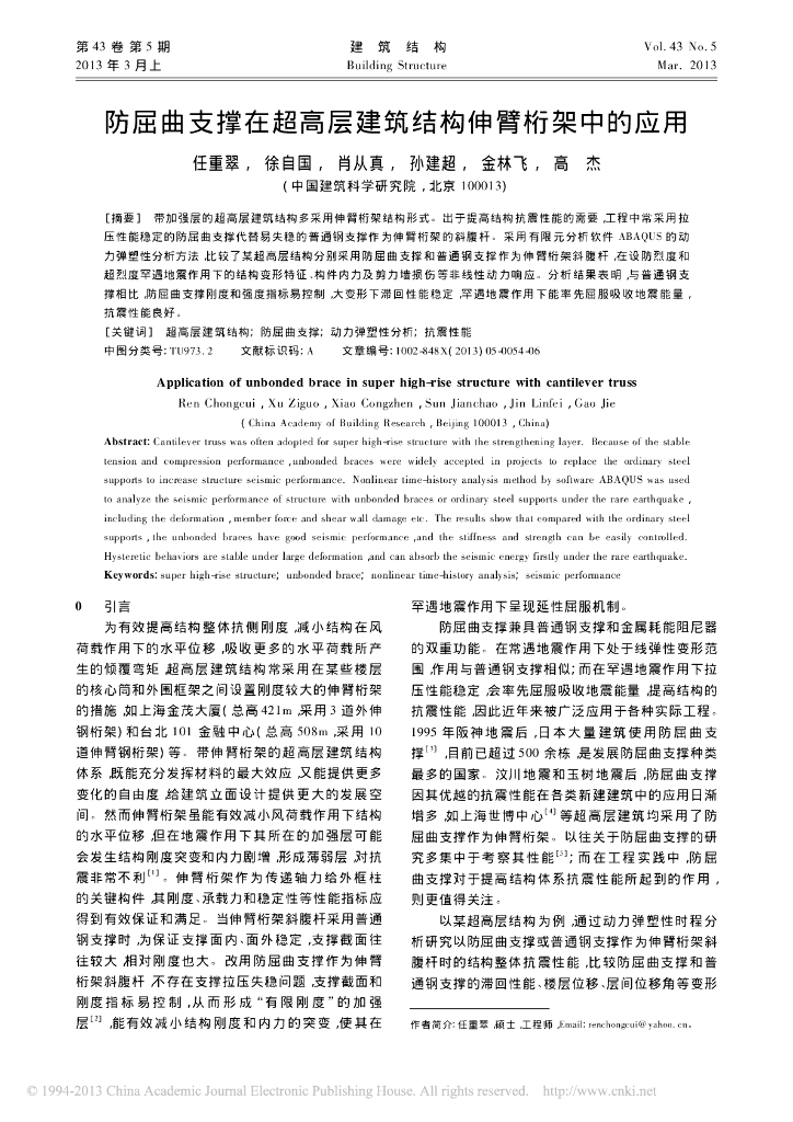 防屈曲支撑在超高层建筑结构伸臂桁架中的应用
