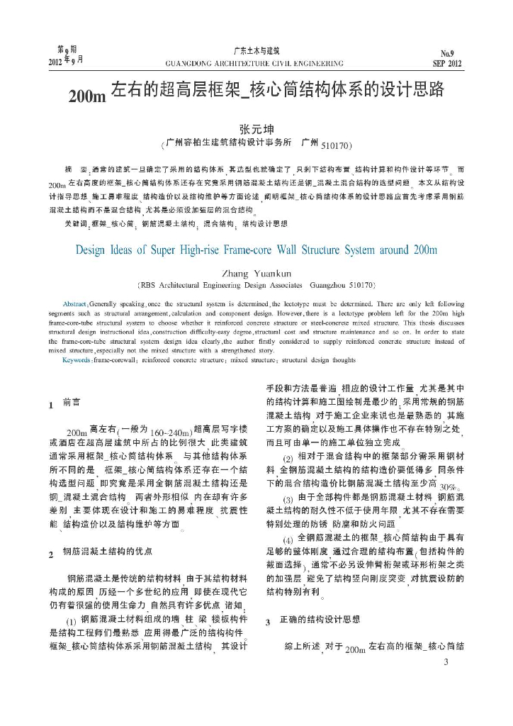200m左右的超高层框架-核心筒结构体系的设计思路