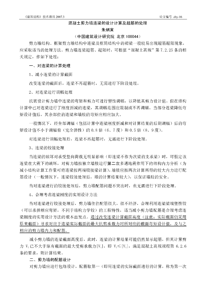 混凝土剪力墙连梁的设计计算及超筋的处理-朱炳寅