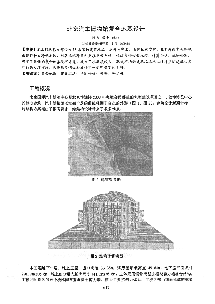 北京汽车博物宫复合地基设计
