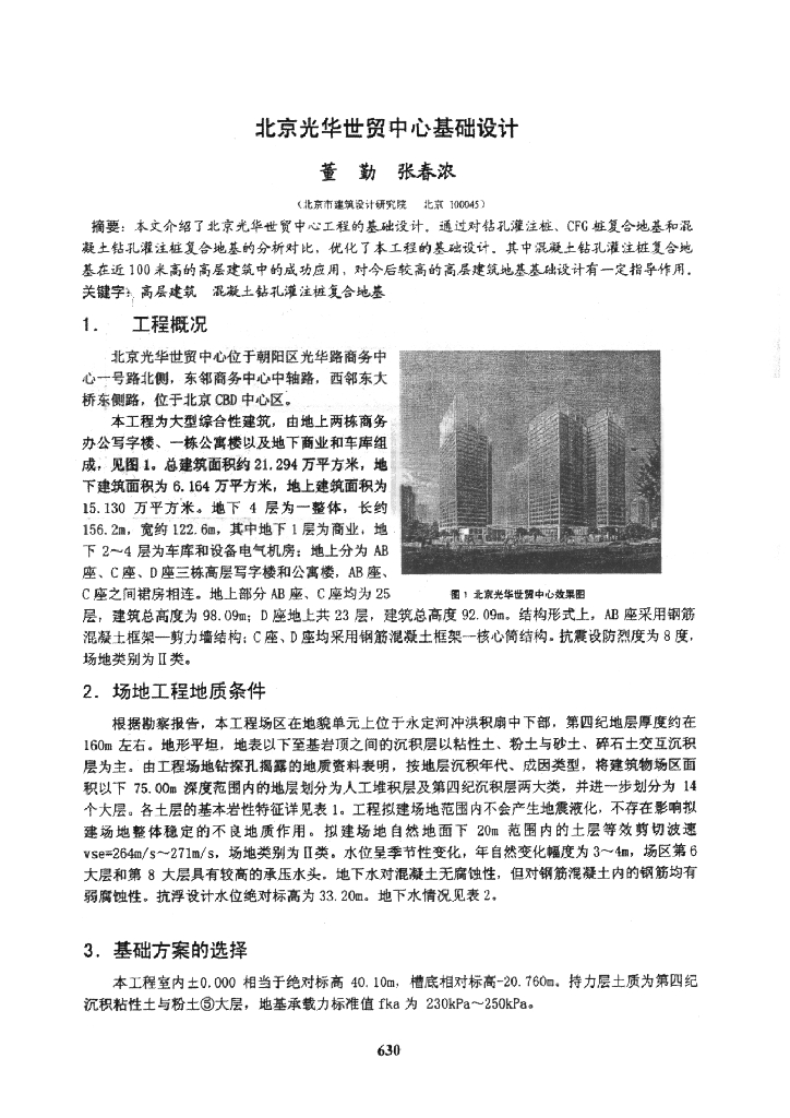 北京光华世贸中心基础设计