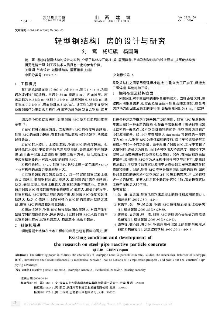 轻型钢结构厂房的设计与研究