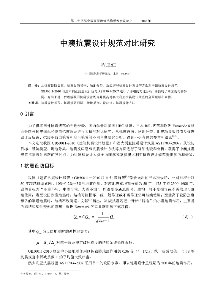 中澳抗震设计规范研究对比-程卫红