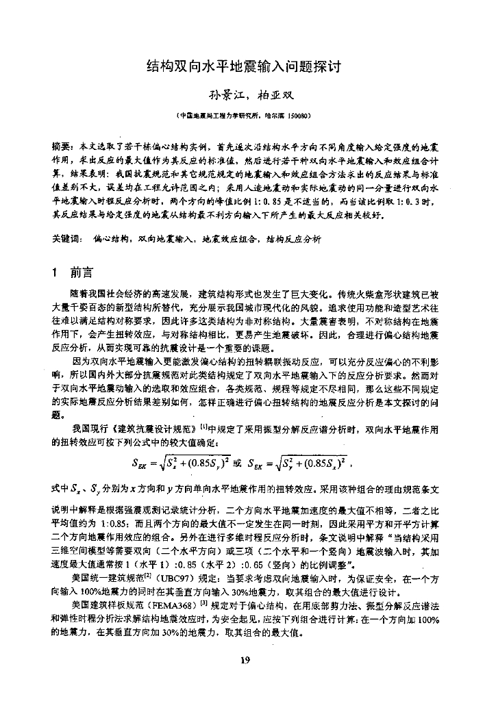 结构双向水平地震输入问题探讨