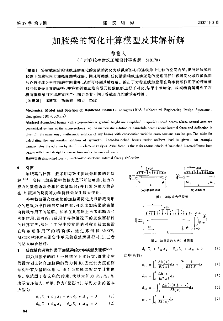 加腋梁简化计算模型及解析解-徐重人
