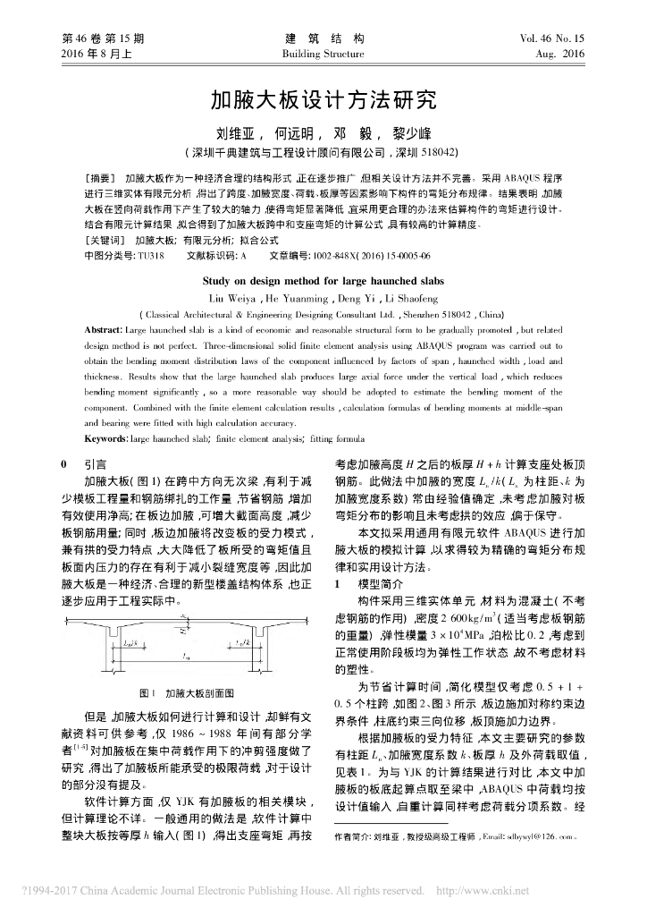 加腋大板设计方法研究-刘维亚等