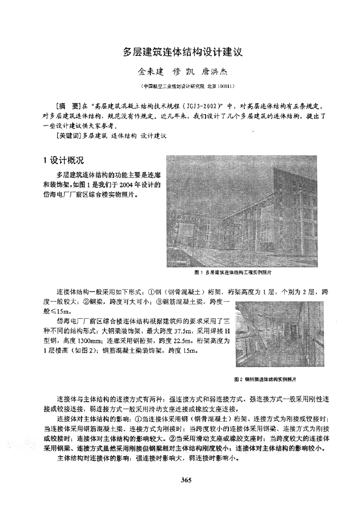 多层建筑连体结构设计建议