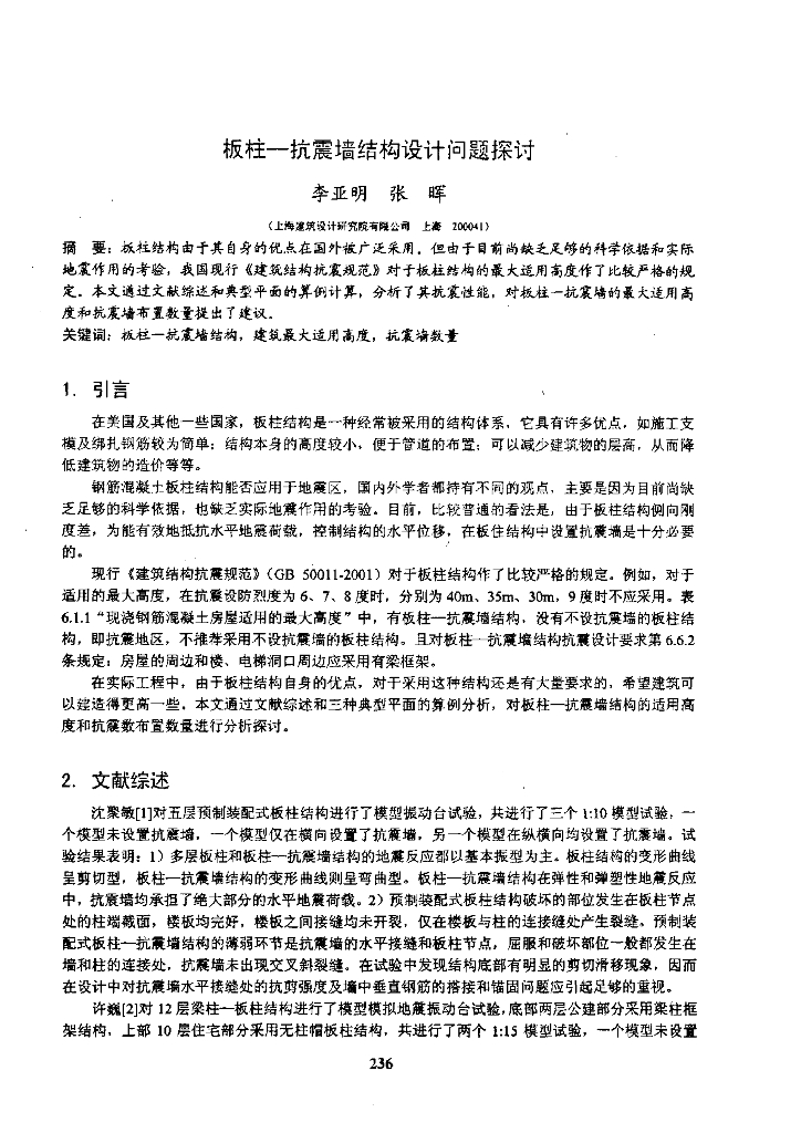 板柱一抗震墙结构设计问题探讨