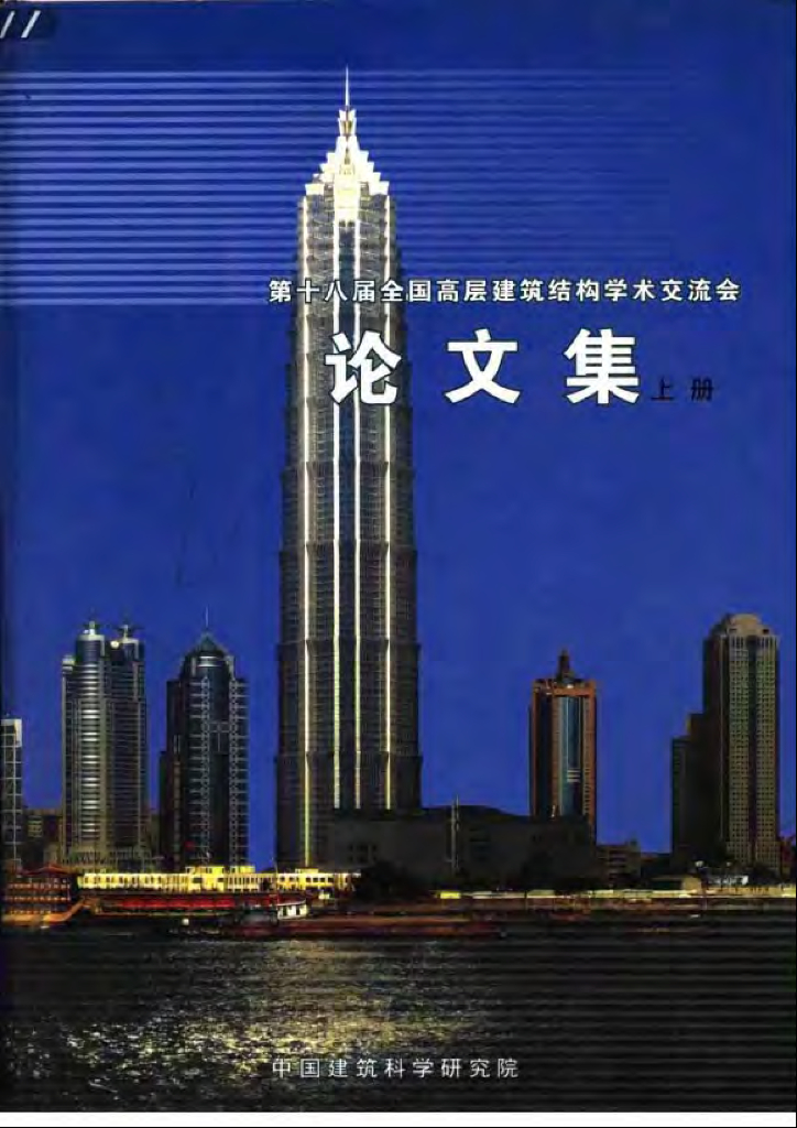 第十八届全国高层建筑结构学术交流会论文集(上下册)