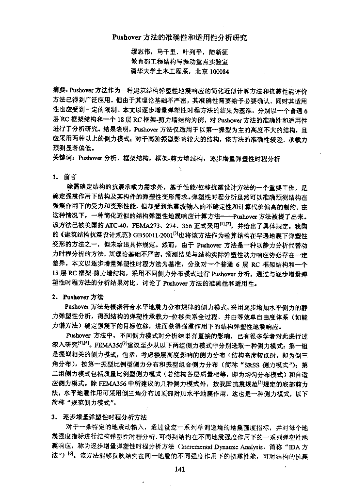 Pushover方法的准确性和适用性分析研究