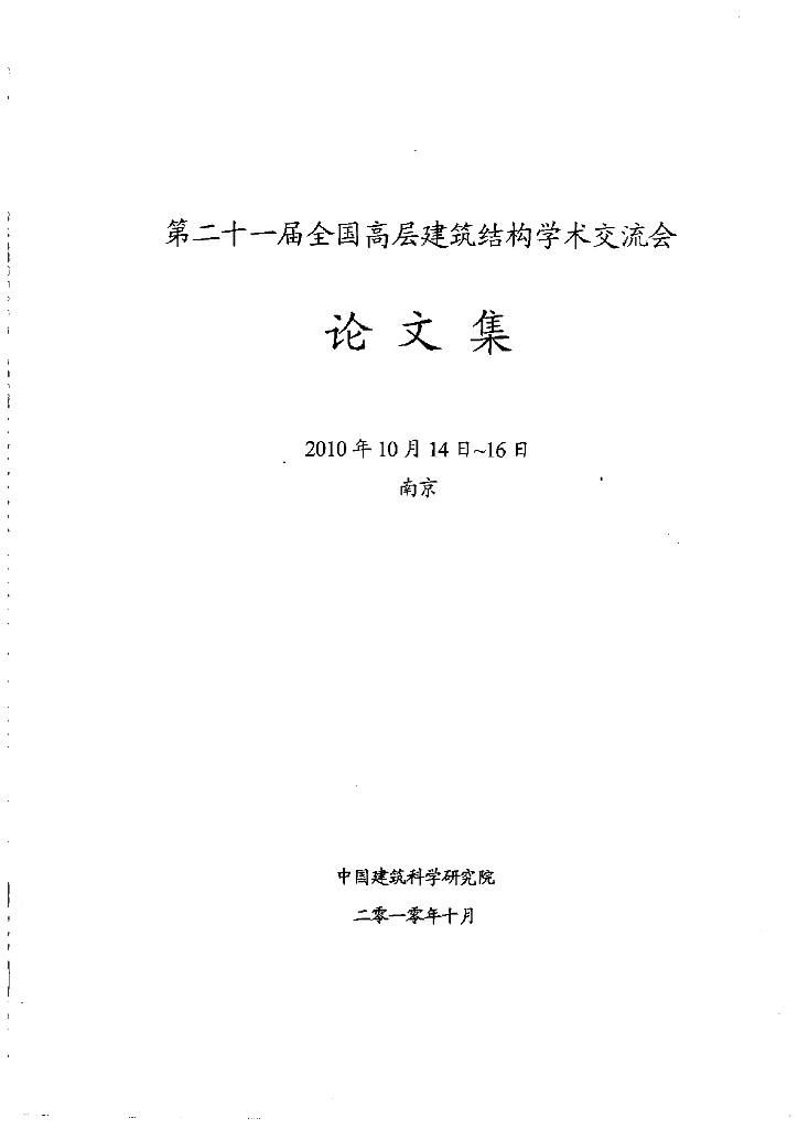 第二十一届全国高层建筑结构学术交流会沦文集建科院