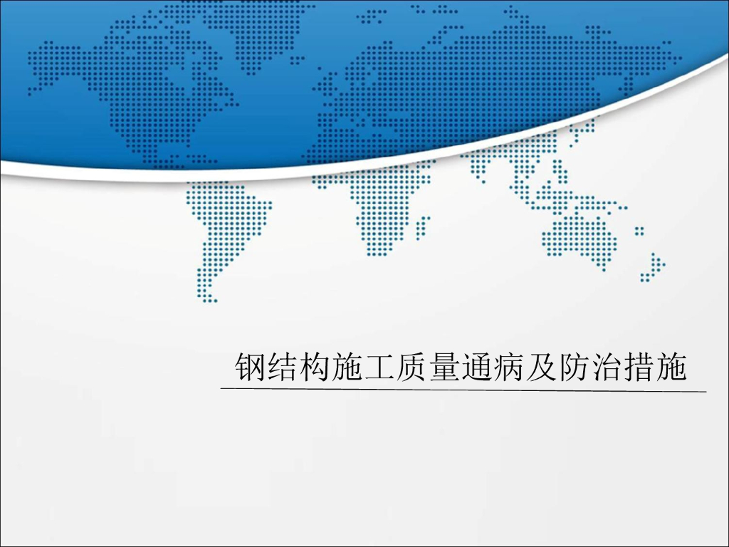 钢结构质量通病宣贯PPT