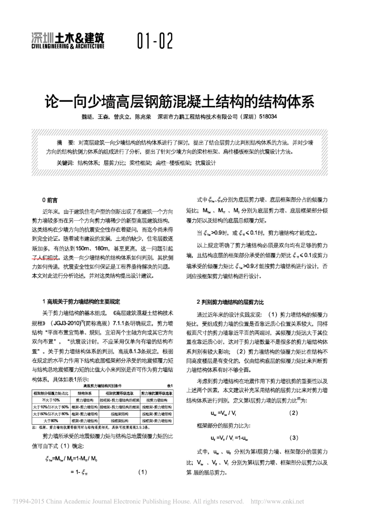 论一向少墙高层钢筋混凝土结构的结构体系