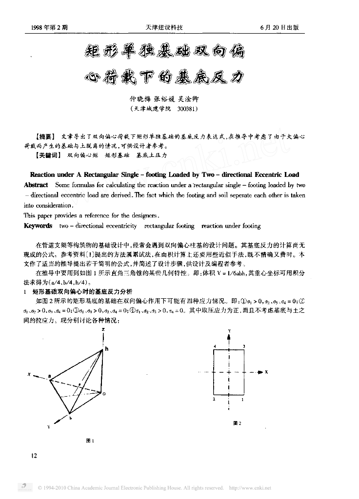 矩形单独基础双向偏心荷载下的基底反力