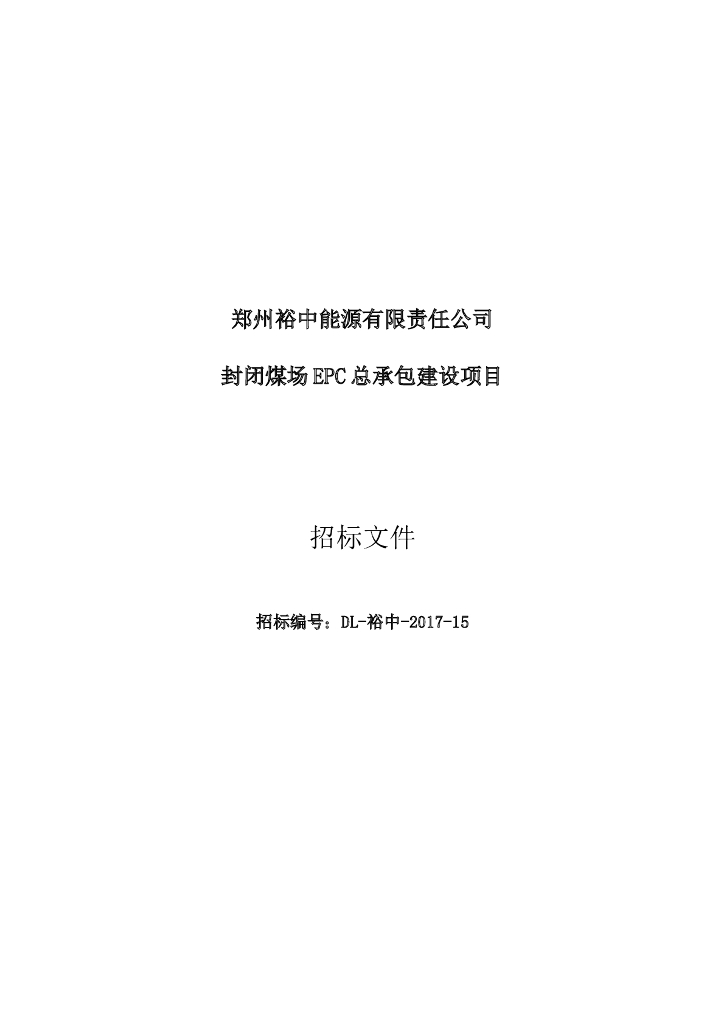 电厂煤棚招标文件
