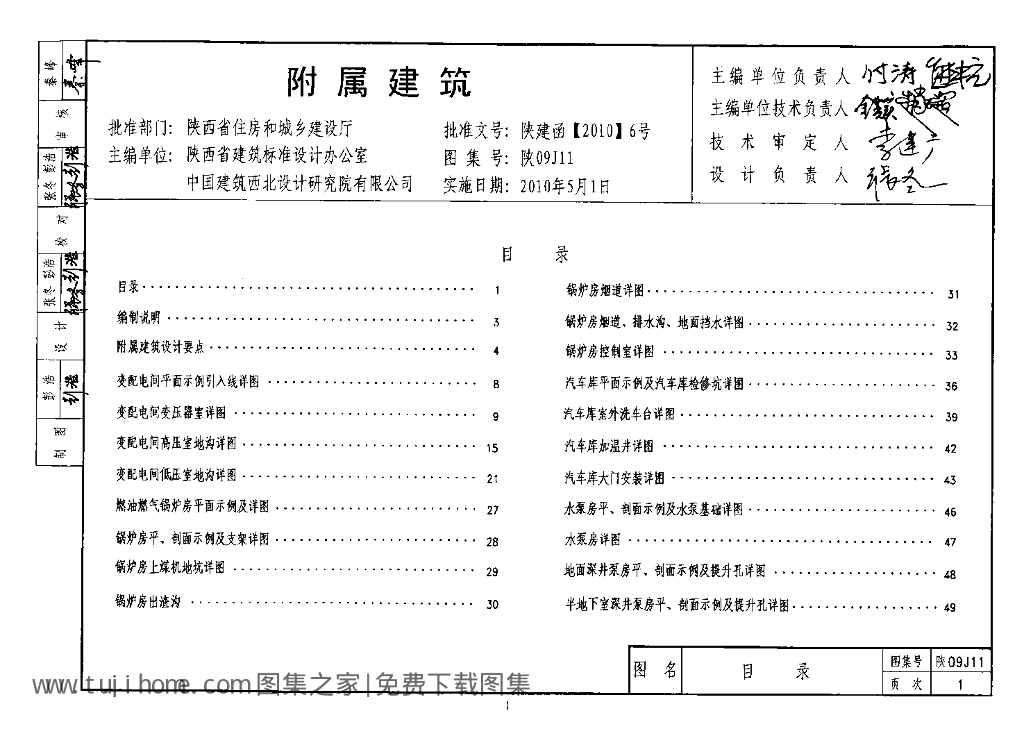 陕09J11 附属建筑图集（陕西省地方规范）