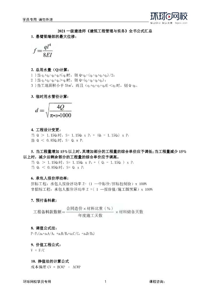 2021一级建造师建筑工程管理与实务公式汇总