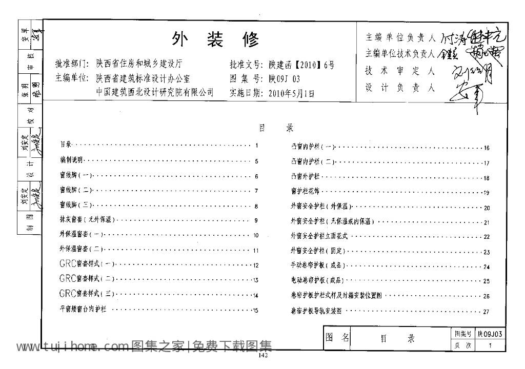 陕09J03 外装修图集（陕西省地方规范）