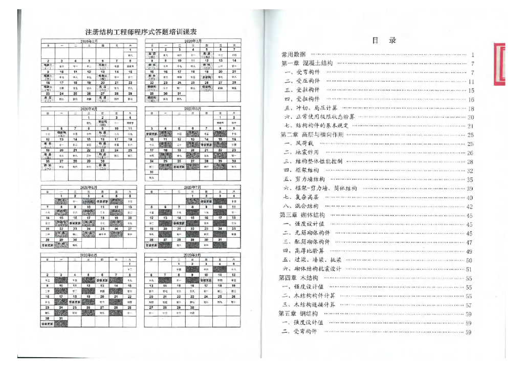 2020年全套注册结构工程师程序式答题手册