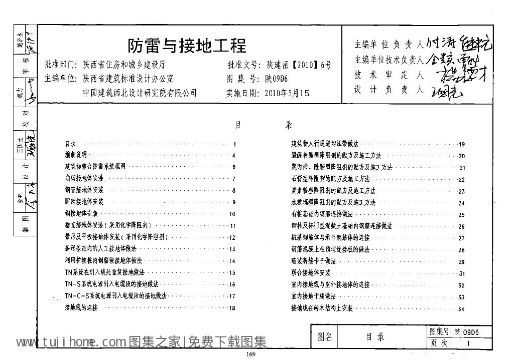 陕09D6 防雷与接地工程（陕西省09系列地方规范图集）