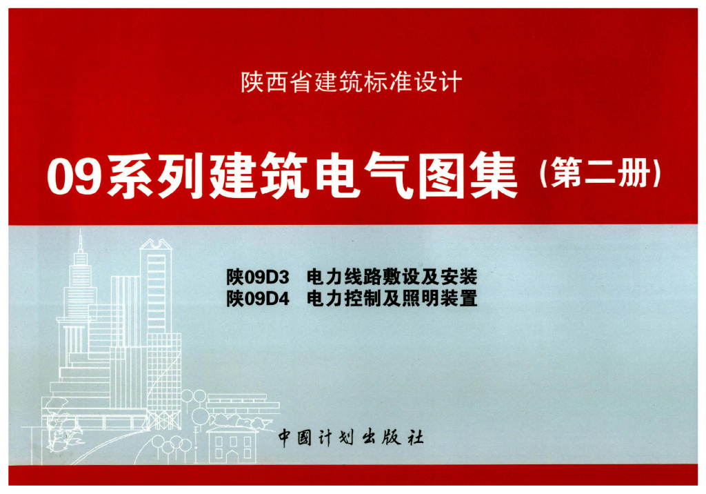 陕09D3-陕09D4 电力线路敷设及安装电力控制及照明装置（09系列建筑电气图集）