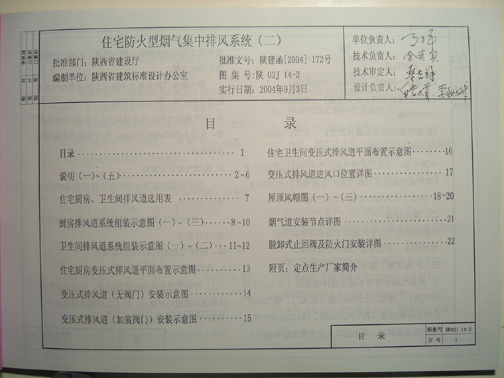 陕02J14-2 住宅防火型烟气集中排风系统（二）（陕西省地方规范图集）