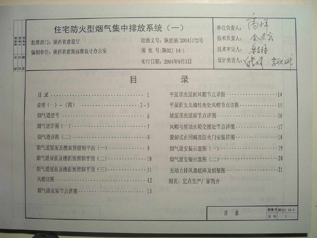 陕02J14-1 住宅防火型烟气集中排放系统（一）（陕西省地方规范图集）