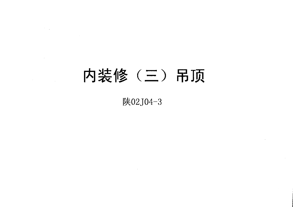 陕02J04-3 内装修（三）吊顶（陕西省地方规范图集）
