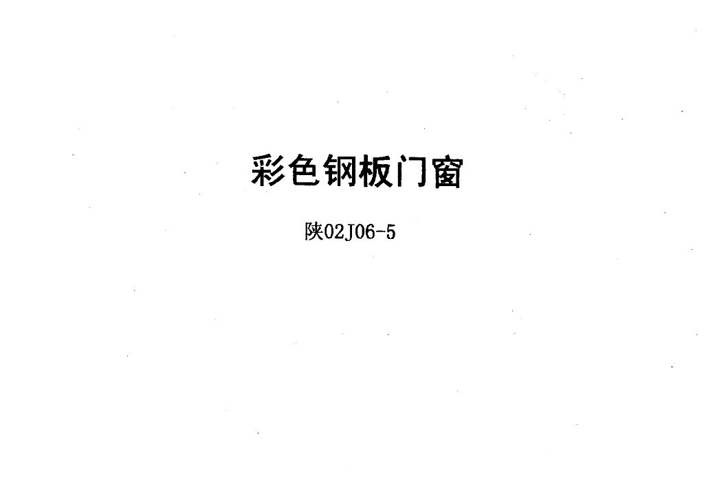 陕02J06-5 彩色钢板门窗（陕西省地方规范图集）