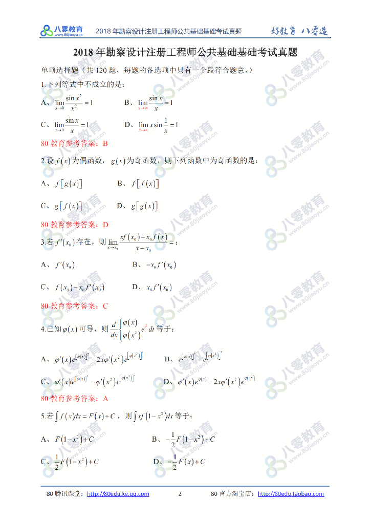 2018公共基础真题及参考答案pdf(共29页)