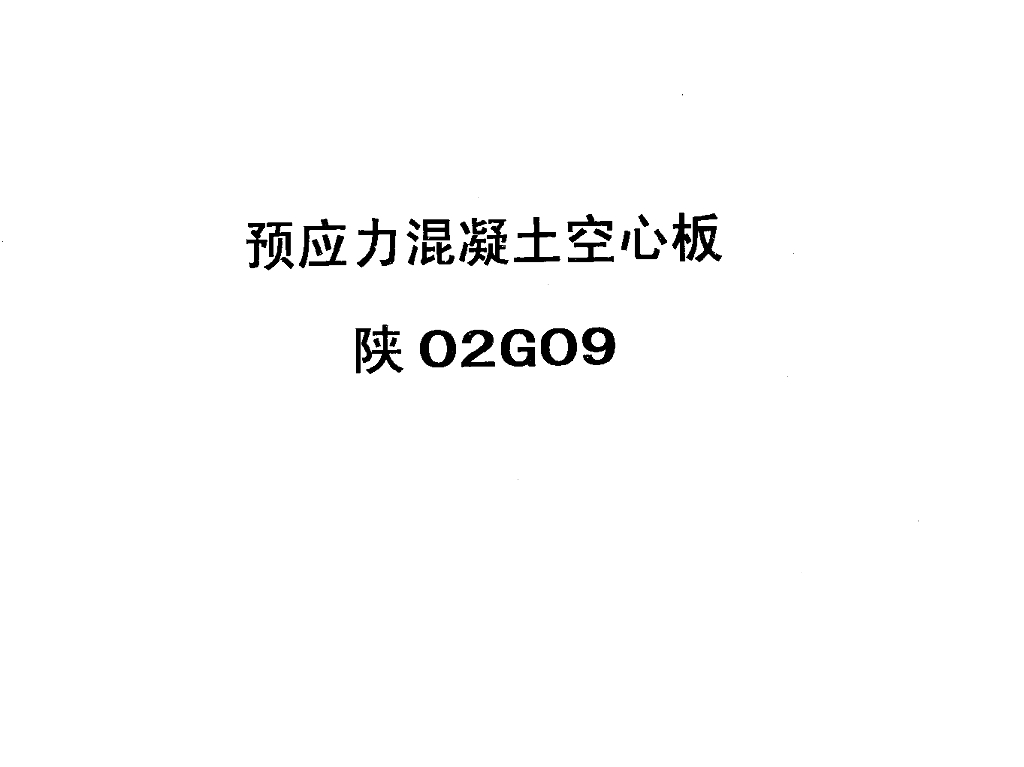 陕02G09 预应力混凝土空心板（陕西省地方规范图集）