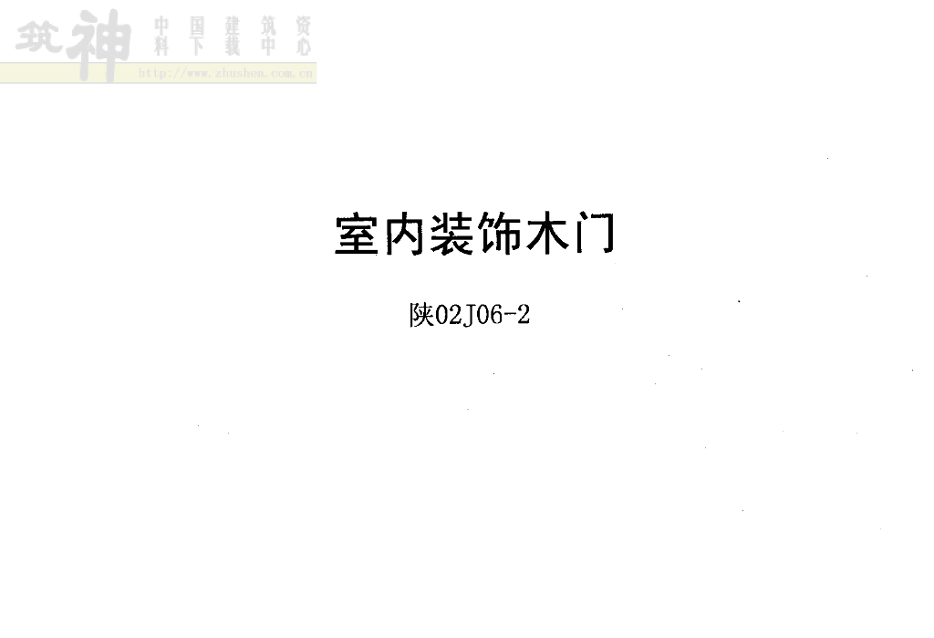 陕02J06-2 室内装饰木门（陕西省地方规范图集）