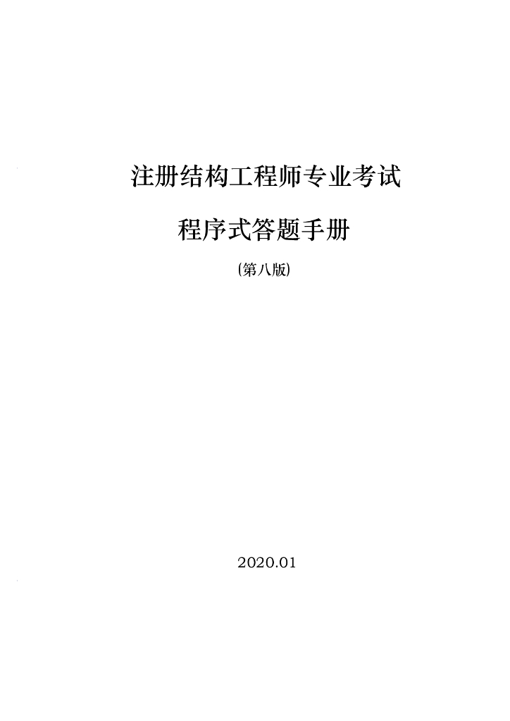 2020注册结构工程师钢结构答题手册(含技巧)