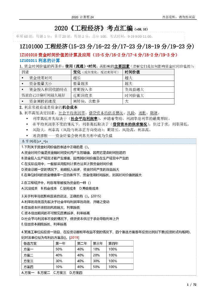 2020一建经济考点精编pdf(共72页)