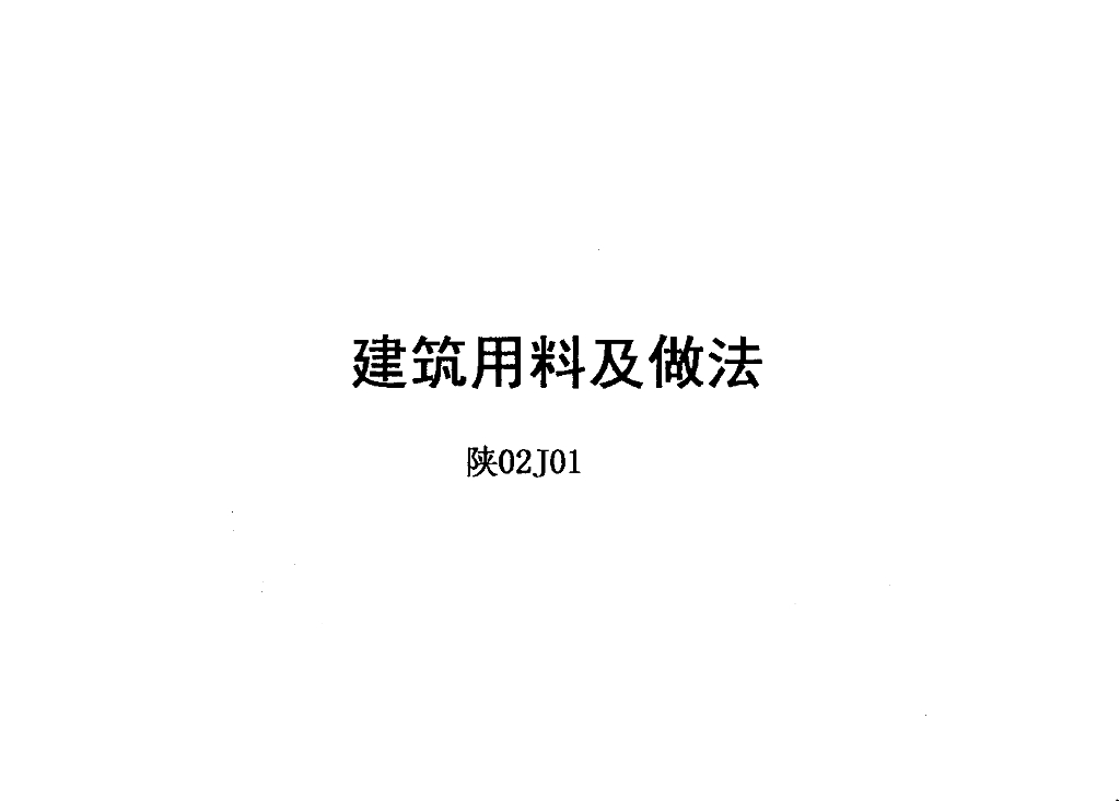 陕02J01 建筑用料及做法（陕西省地方规范图集）