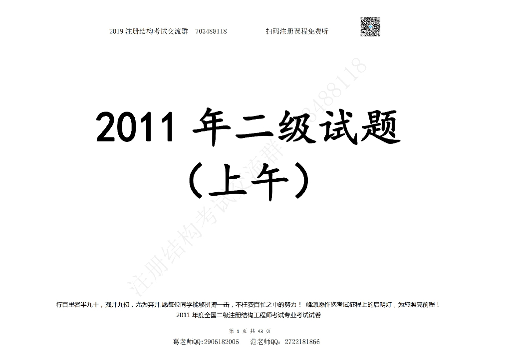 2011年度全国二级注册结构工程师考试专业考试空白卷