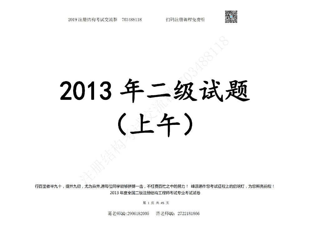 2013年度全国二级注册结构工程师考试专业考试空白卷