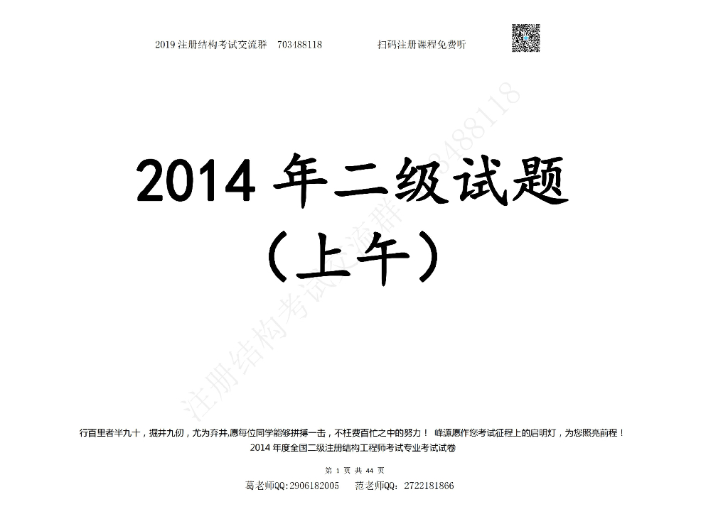 2014年度全国二级注册结构工程师考试专业考试空白卷