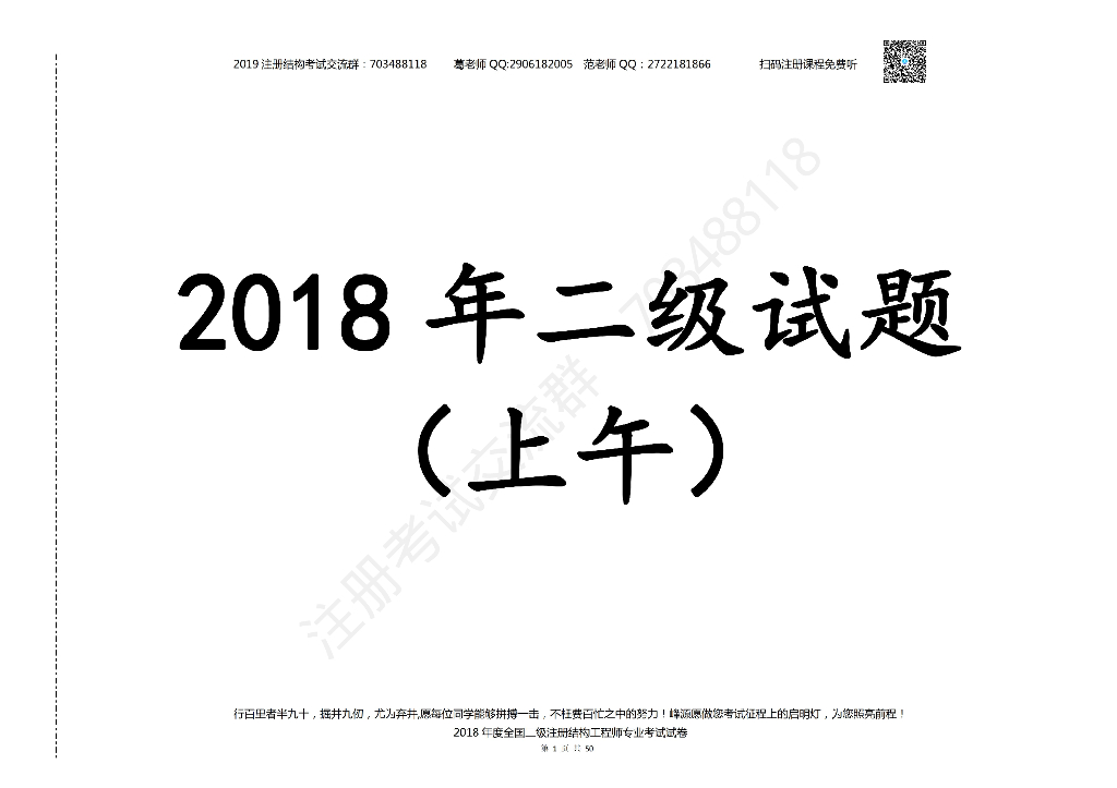 2018年二级注册结构工程师考试真题空白卷