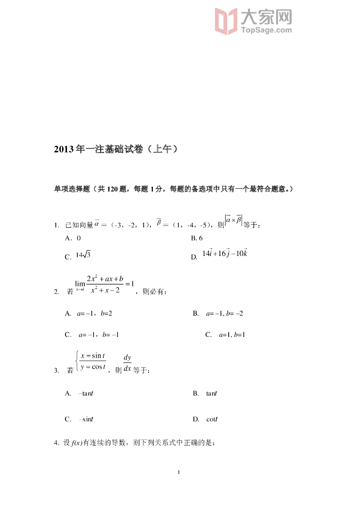 2013年一级注册结构工程师基础考试空白卷及答案解析