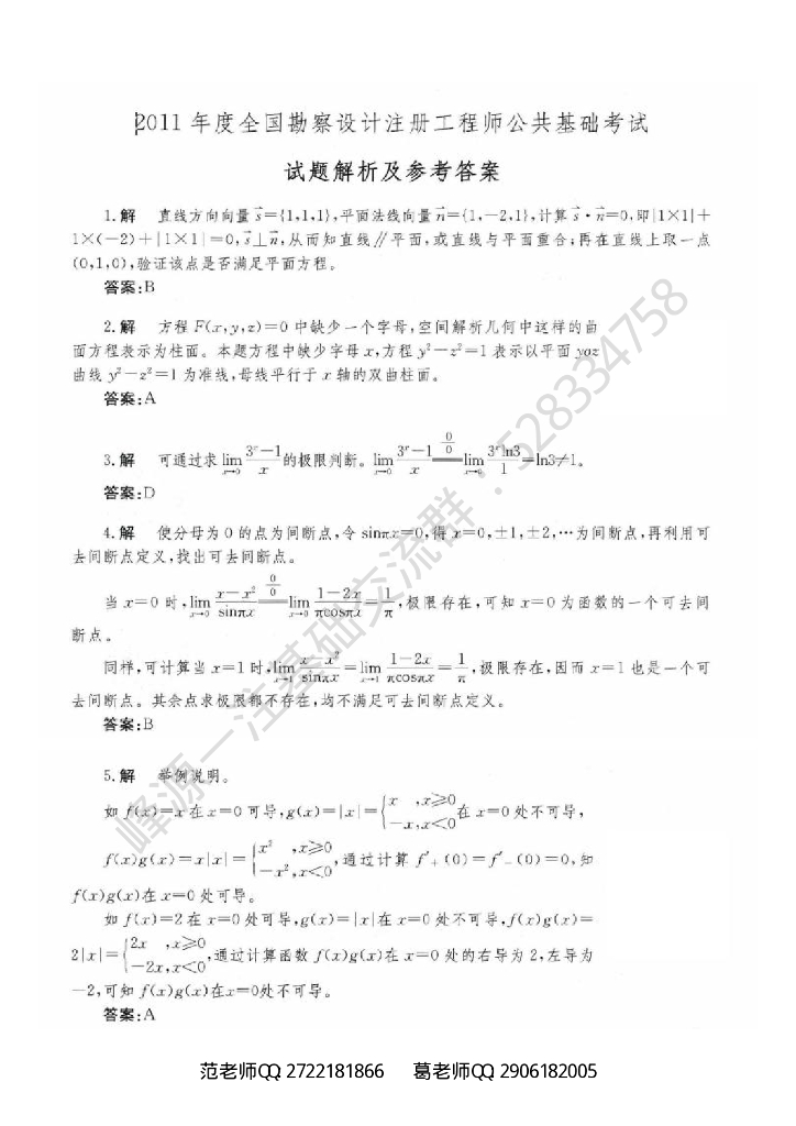2011年一级注册结构工程师基础考试空白卷及答案解析
