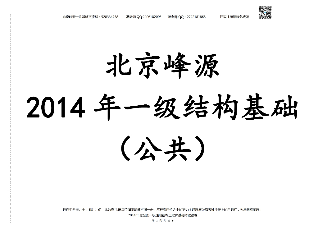 2014年一级注册结构工程师基础考试空白卷及答案解析