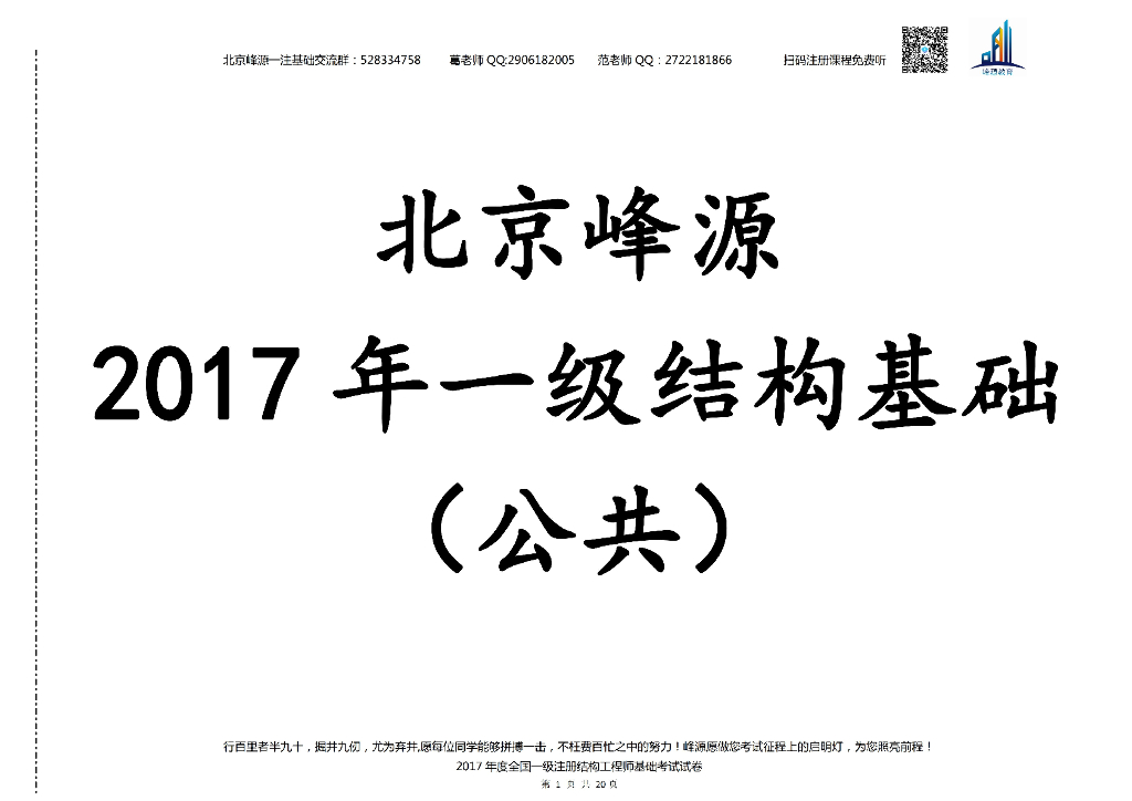 2017年一级注册结构工程师基础考试空白卷及答案解析