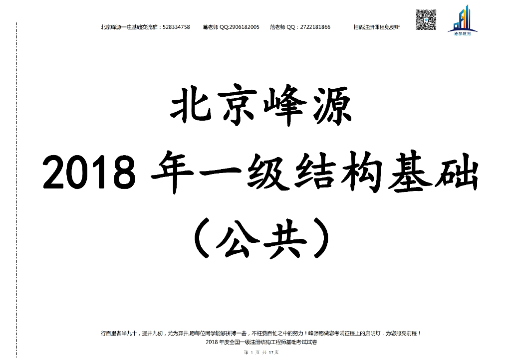 2018年一级注册结构工程师基础考试空白卷及答案解析