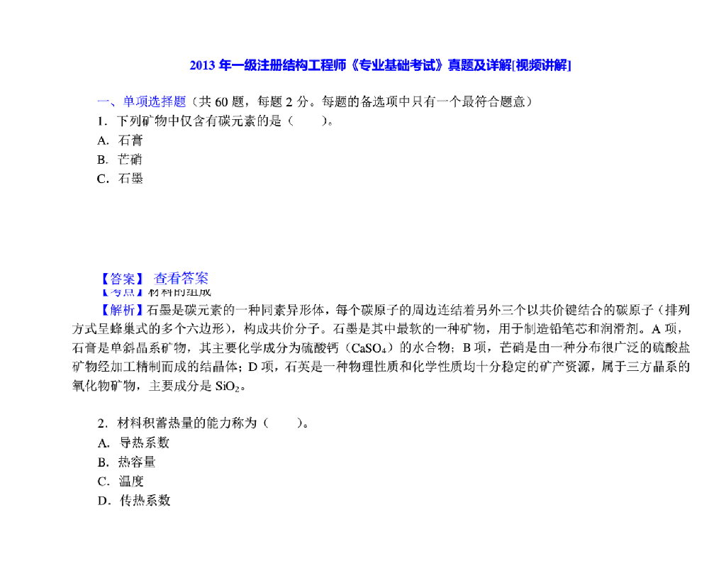 2013年一注结构《专业基础考试》真题及详解