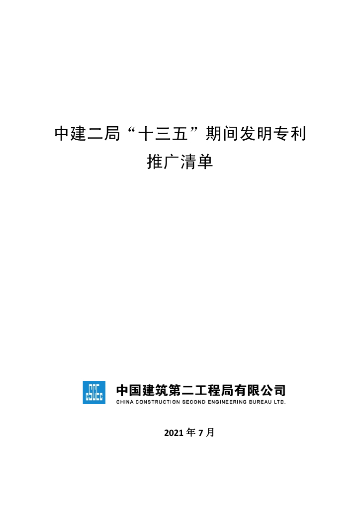 2021建筑工程发明专利推广清单pdf-97P