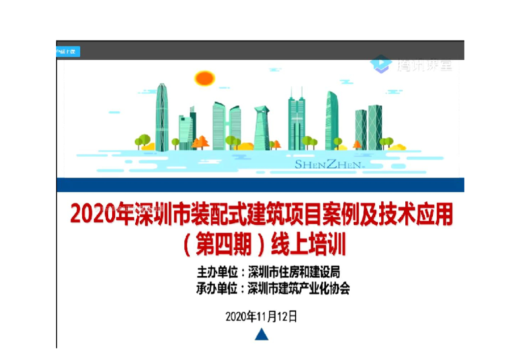 2020年深圳市装配式建筑项目案例及技术应用